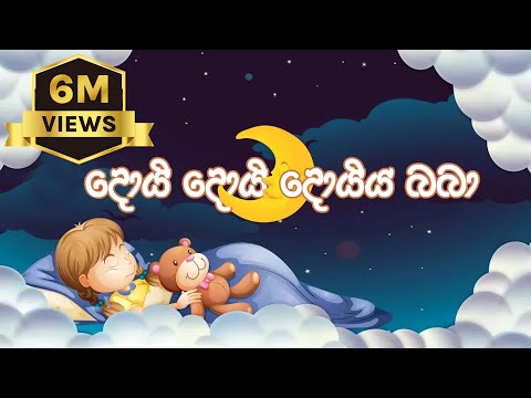 Daru nalavili gee sinhala | Doi Doi  | දොයි දොයි දොයි දොයිය බබා