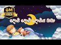 Daru Nalavili Gee Sinhala Doi Doi දොයි දොයි දොයි දොයිය බබා