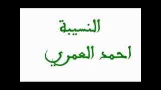 كلمات اغنية النسيبة احمد العمري