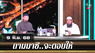 อนุรักษ์ทีวี | ถามมาซิ..จะตอบให้ (9 มิ.ย. 68)