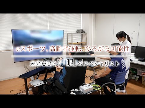 eスポーツ、高齢者運転、ひろがる可能性【視能訓練士職種紹介】／福岡国際医療福祉大学