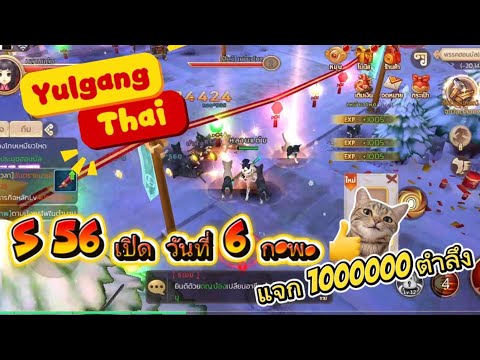 Yulgang thai ใหม่่รีวิว S56 แจก 1000000 ตำลึง แพทใหม่ แจกของ มูลค่า 1000 พ้อย