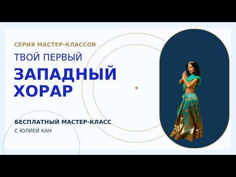 Мастер-класс Твой первый западный хорар