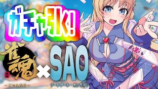 【雀魂ガチャ枠】ソードアート・オンラインコラボ❤当てたいいいいいいい【ひいなch】