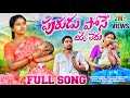PURUDU POSE DIKKE LEDU FULL SONG 2024 NEW FOLK SONG NAGALAXMI SINGERLAVANYA PALAMOORUMUSIC