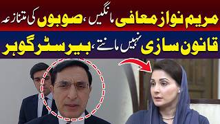 مریم نواز کو بیرسٹر گوہر سے معافی مانگنی چاہیے۔