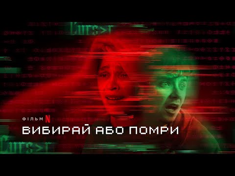Вибирай або помри | Choose or Die | Трейлер | Українські субтитри | Netflix