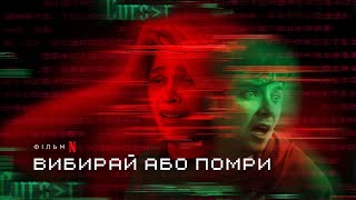 Вибирай або помри | Choose or Die | Трейлер | Українські субтитри | Netflix