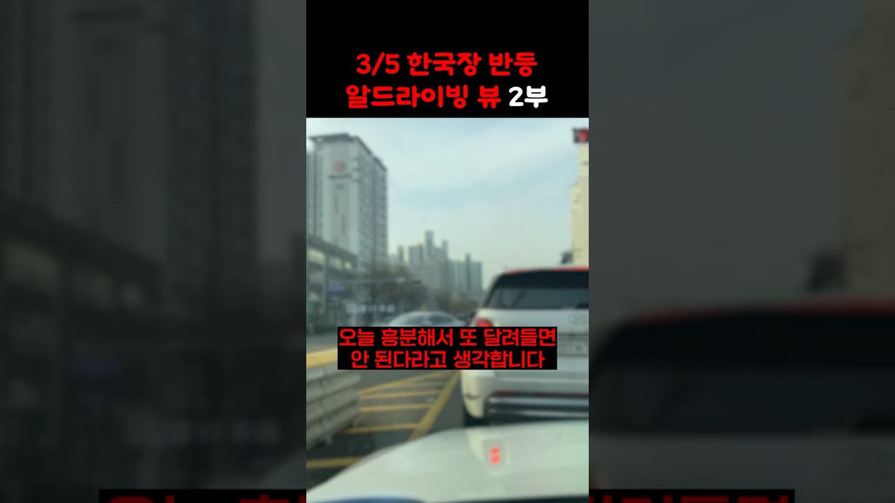 [R드라이빙뷰] 아직은 찝찝한 이유 2부