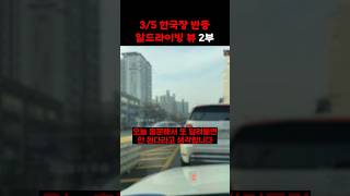 [R드라이빙뷰] 아직은 찝찝한 이유 2부