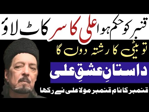 Daastaan E Qambar l Ishaq E Ali l Scholar Dr. Zameer Akhtar Naqvi