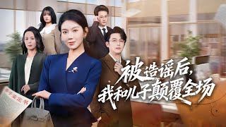 🔥新劇《诬陷反杀她让全网闭嘴》女律师遭邻居围堵诬陷，儿子被指控引爆全网！冷静对峙中识破阴谋直指自己，反手布下天罗地网，绝地反杀。#大陸短劇#短劇 #熱門短劇   💕