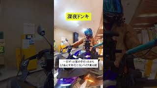 一日中部屋に引きこもってたからせめてバイクくらい動かそうと思って用もないのに行く深夜のドン・キホーテ