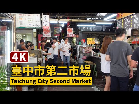 Segundo mercado da cidade de Taichung Excursão a pé pelo labirinto do segundo mercado da cidade de Taichung [4K] / Segundo mercado de Taichung / Excursão a pé por Taiwan Taiwan