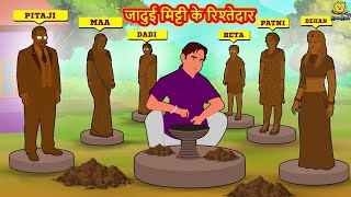 जादुई मिट्टी के रिश्तेदार Jadui Mitti Ke Rishtedar 2022 New Story | Hindi Kahaniya | Moral Stories