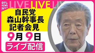 【会見ノーカット】自民党・森山幹事長会見　役員連絡会を終えて ── 政治ニュースライブ （日テレNEWS LIVE）