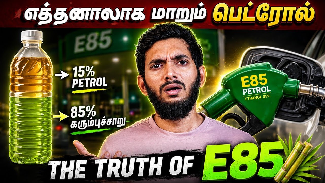 கரும்புச்சாறு❌ E85 FUEL✅ எத்தனாலுடன் கலக்கப்படும் பெட்?