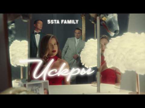 5sta Family - Искры (премьера клипа, 2023)