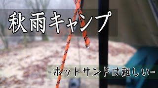 【ソロキャンプ】突然雨に降られた秋キャンプ