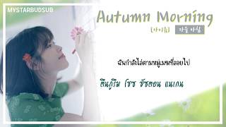 [THAISUB]IU ( 아이유 ) - 가을 아침 (Autumn Morning) #ซับดาว