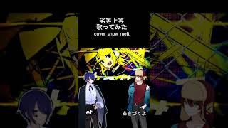 劣等上等/Giga cover snow melt #歌ってみた #歌い手 #歌い手好きと繋がりたい #劣等上等 #giga