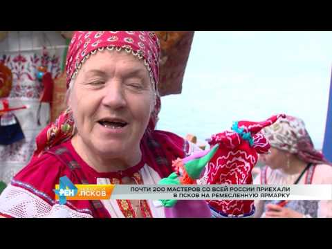 Новости Псков 26.07.2017 # Почти 200 мастеров России приехали в Псков на ремесленную ярмарку