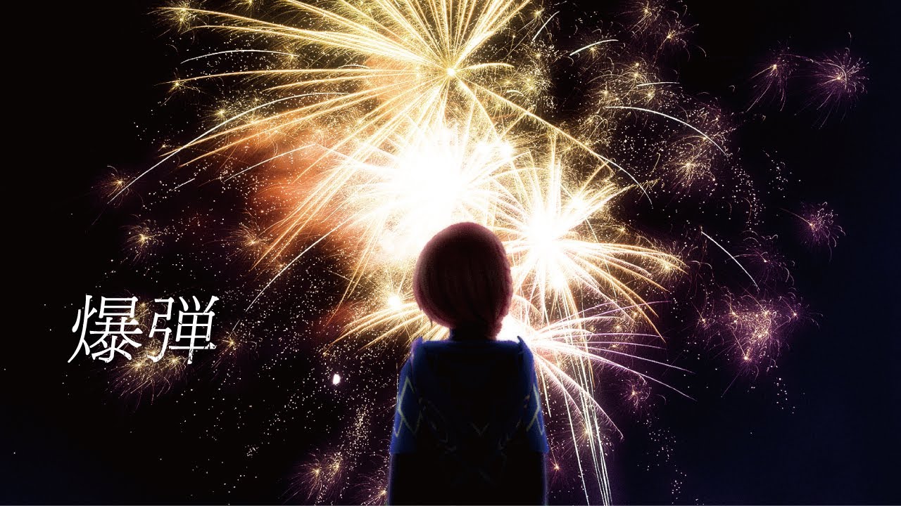 【歌ってみた】爆弾 covered by 花譜