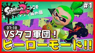 ヒーローモードで誰も見たことない展開が！！【スプラトゥーン2】