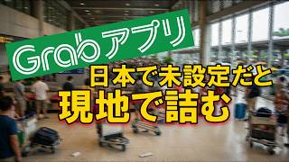 【2026年版】Grabアプリ クレカ登録｜日本で設定しないと空港で詰みます～東南アジア旅行の必須準備・認証の壁～