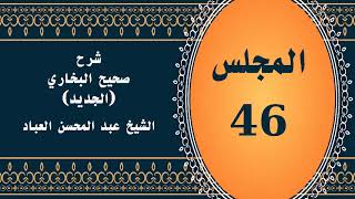 صورة المجلس (46) | #شرح_صحيح _البخاري_الجديد | الشيخ عبد المحسن العباد البدر| #الشيخ_عبدالمحسن_العباد