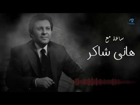Hany Shaker - Best Songs VOL. 01 | ساعة مع أجمل اغاني هاني شاكر