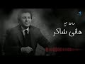 Hany Shaker - Best Songs VOL. 01 | ساعة مع أجمل اغاني هاني شاكر Hany Shaker - Best Songs VOL. 01 | ساعة مع أجمل اغاني هاني شاكر