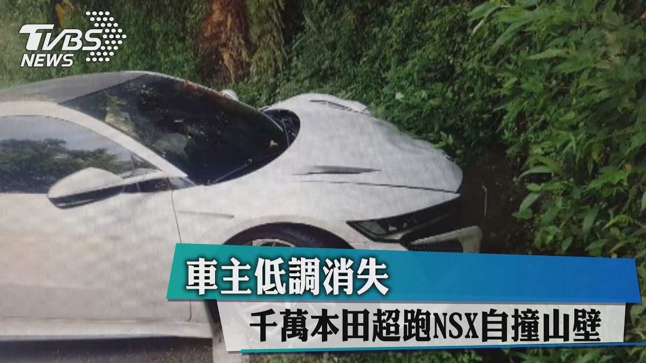 千萬本田超跑NSX自撞山壁 車主低調消失