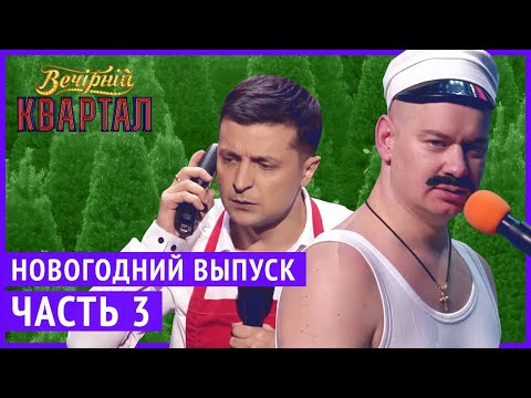 Вечерний Квартал - Полный выпуск Новогоднего Вечернего Квартала 2019, Часть 3
