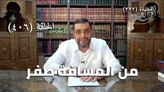 صورة كرسي المتنبي (شرح ديوان المتنبي) - حلقة (406) -  إِذَا كَانَ مَدْحٌ فَالنَّسِيبُ المُقَدَّمُ