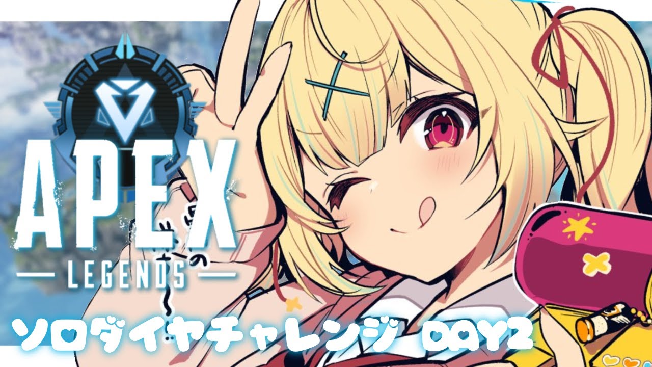 【APEX】青春のソロダイヤチャレンジ💎day2【にじさんじ/星川サラ】