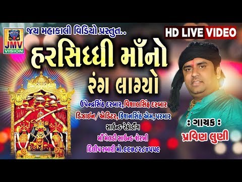 Harsiddhi Maa no rang lagiyo | હરસિધ્ધીમાંનો રંગ લાગ્યો | Pravin Luni | live HD Video | JMV Vision