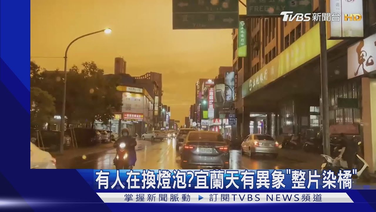 有人在換燈泡? 宜蘭天有異象「整片染橘」