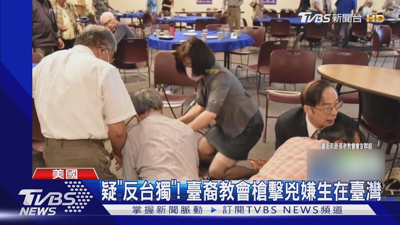 疑「反台獨」南加州臺裔教會槍擊兇嫌 臺灣出生、當過預官