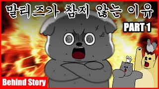 [비하인드 스토리] 말티즈가 참지 않는 이유