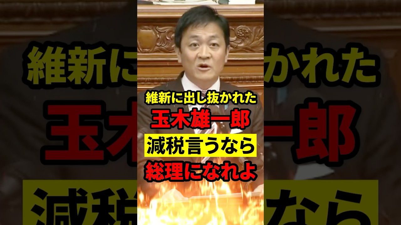 【口だけ減税？】玉木「今は減税」←じゃあお前が総理なれよって話 #政治 #玉木雄一郎 #もう国民は黙っていない
