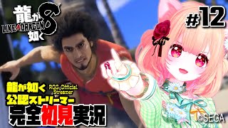 【女性ゲーム実況 Vtuber】第六章 慟哭【 龍が如く8 Like a Dragon : Infinite Wealth #12】完全初見 龍が如く公認ストリーマー ネタバレ注意  En EsSub