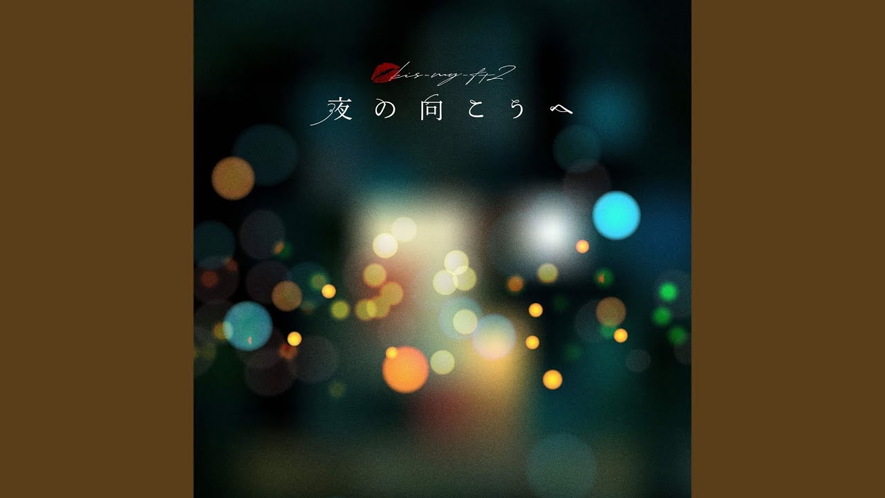 夜の向こうへ / Kis-My-Ft2