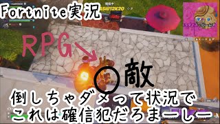 250918Fortnite実況：倒しちゃだめって言って、この行動は君確信犯すぎよ