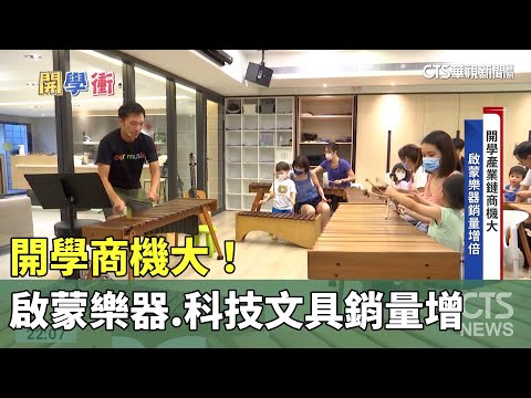 開學商機大！　啟蒙樂器.科技文具.「咕卡」銷量增