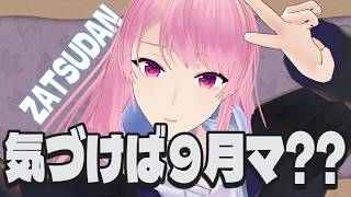 【雑談】動画編集や～～～っと進めてるよ！え、いつの間にか9月なんですが……【Vtuber】