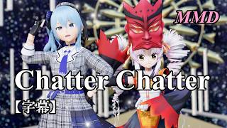 【MMDついなちゃん】星街すいせいはんといっしょに Chatter Chatter を踊ってみたで【字幕】