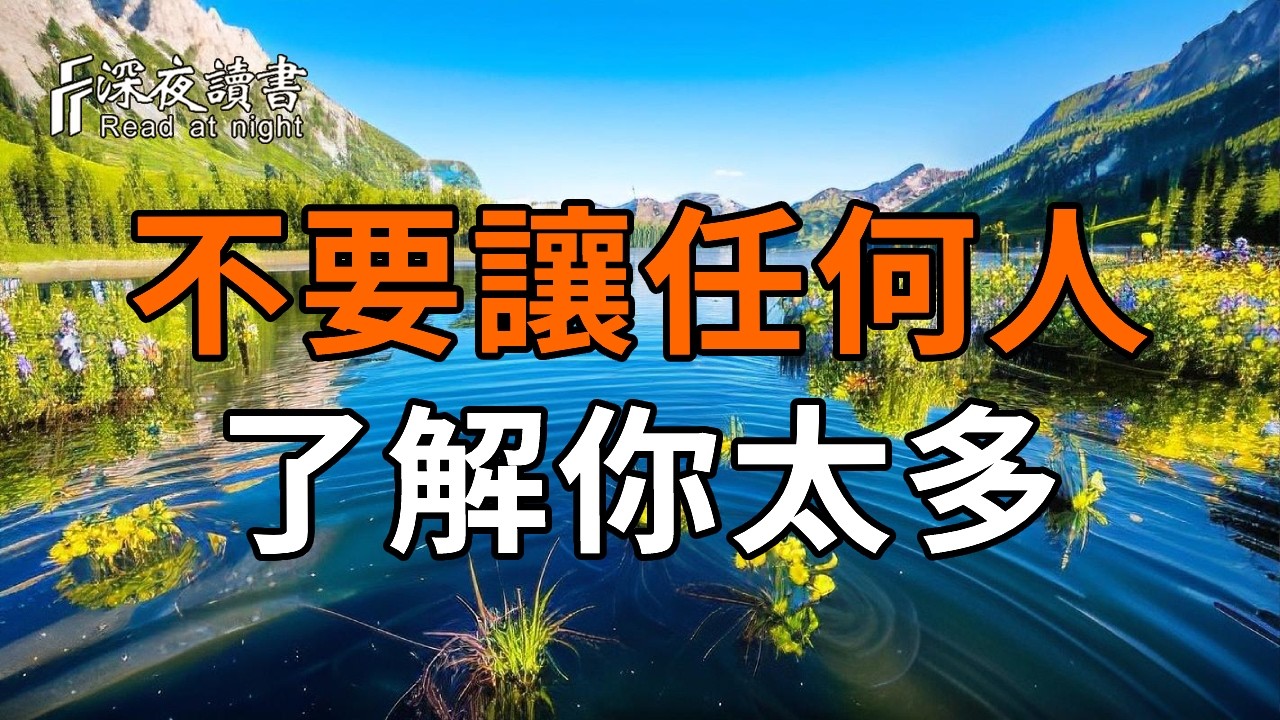 不要讓任何人，了解你太多，包括你的至親！【深夜讀書】#人生感悟 #正能量 #情感 #晚年幸福 #深夜讀書  