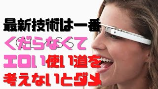 最先端の技術が発表されたら一番くだらないエロい使い方を考えよう!
