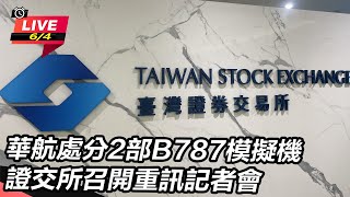 華航處分B787模擬機 證交所召開記者會